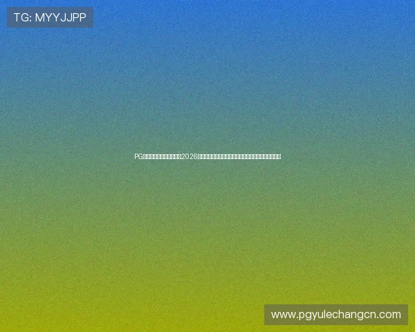 PG国际娱乐平台登录官网：2026世界杯赛前热身赛回顾、球队状态与晋级形势全景分析